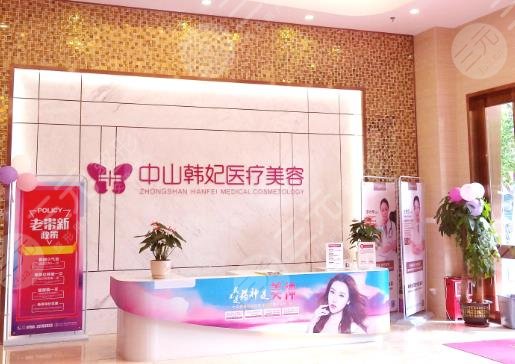 中山韩妃医疗美容门诊部怎么样？