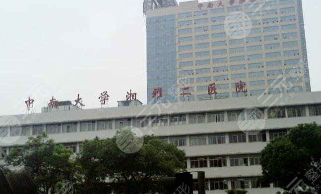 中南大学湘雅二医院烧伤整形外科（医学美容中心）怎么样？