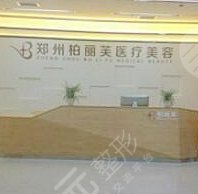 郑东柏丽芙医疗美容诊所怎么样？