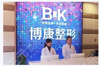 镇江润州博康整形美容诊所怎么样？