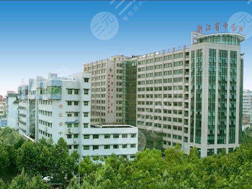 浙江省中医院医学整形美容中心怎么样？