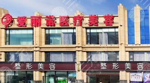 昭通爱丽诺医疗美容门诊部怎么样？