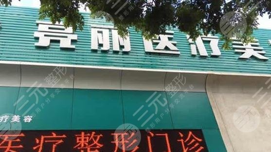 长治亮丽医疗整形美容门诊部怎么样？