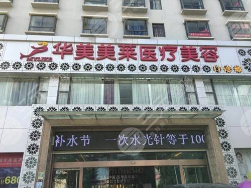 云南曲靖华美美莱医疗美容门诊部怎么样？