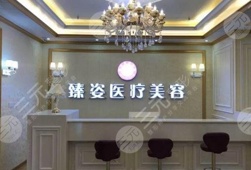 岳阳臻姿医疗美容门诊部怎么样？