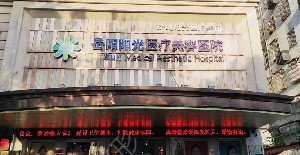 岳阳阳光医疗美容医院怎么样？