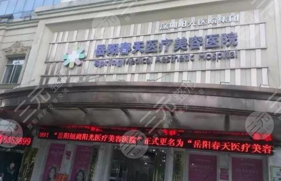 岳阳春天医疗美容整形医院怎么样？