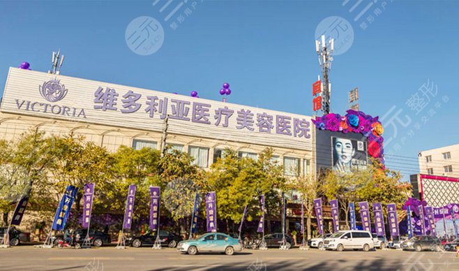 张家口维多利亚医疗美容医院怎么样？