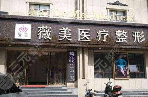 张家口薇美医疗美容诊所怎么样？