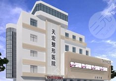 张家口天宏医疗美容诊所怎么样？
