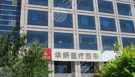 张家口华妍医疗美容诊所怎么样？