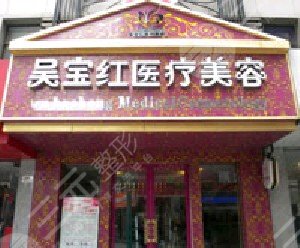 张家港吴宝红医疗美容诊所怎么样？