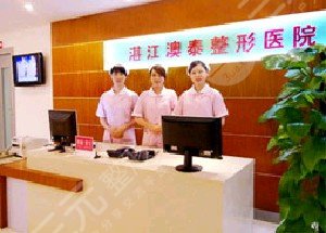 湛江澳泰整形医院怎么样？