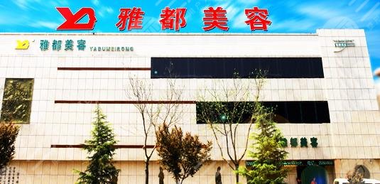 运城雅都美容整形门诊部怎么样？