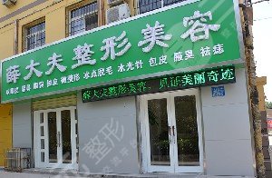 运城薛大夫整形美容门诊部怎么样？