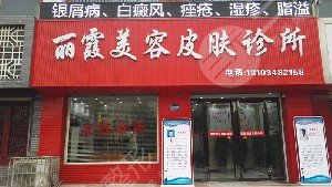 运城丽霞医疗整形美容诊所怎么样？