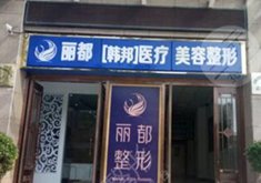 运城丽都整形美容医院怎么样？