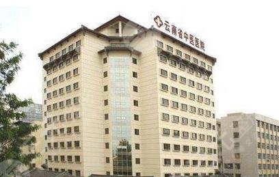 云南中医学院附设中医医院整形美容怎么样？
