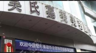 玉溪吴氏嘉美医疗美容诊所怎么样？