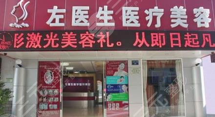 玉溪市左医生医疗美容门诊部怎么样？