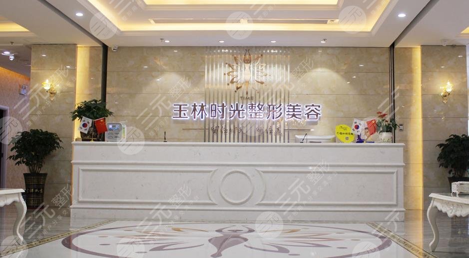 玉林时光医疗整形美容医院怎么样？