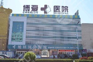 榆林博爱整形美容中心怎么样？