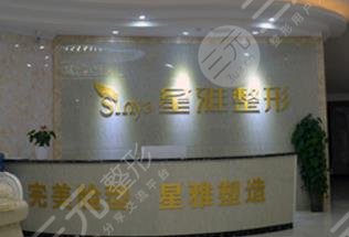 永州星雅医疗美容门诊部怎么样？