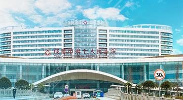 成都第七人民医院医学美容科怎么样?