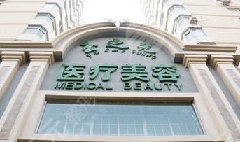 成都玉之光医疗美容门诊部怎么样?