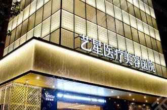 成都艺星医疗美容门诊部怎么样？