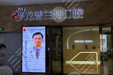成都龙普兰特口腔门诊部怎么样？