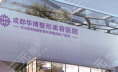 成都美立方（原成都华博）医疗美容整形医院怎么样？