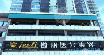 成都利美康爵丽医疗美容整形门诊部怎么样？