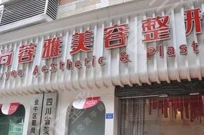 成都蜀尚蓉雅美容整形门诊部怎么样？