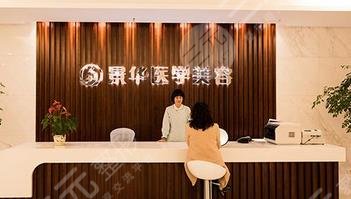 成都景华医学美容门诊部怎么样？