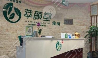 成都萃颜堂医疗美容门诊部怎么样？