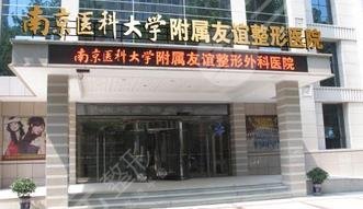 南京医科大学友谊整形外科医院怎么样？