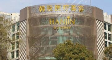 南京韩辰整形医院怎么样？