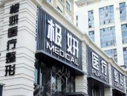 南京极妍医疗美容诊所怎么样?