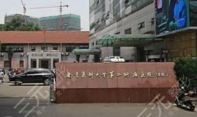 南京医科大学第二附属医院(南医大二附院)整形美容中心怎么样？