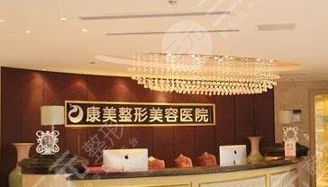 南京康美整形美容医院怎么样？