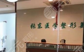 南京玄武张东医学美容诊所怎么样？