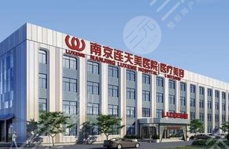 南京连天美医疗美容医院怎么样？