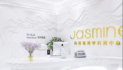 南京建邺杰斯曼医疗美容诊所怎么样?