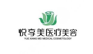 南京悦享美医疗美容诊所怎么样？