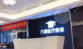 南京六博医疗美容门诊部怎么样？