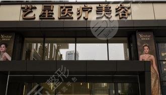 南京艺星医疗美容门诊部怎么样？