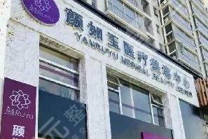 南京颜如玉医疗美容诊所怎么样？