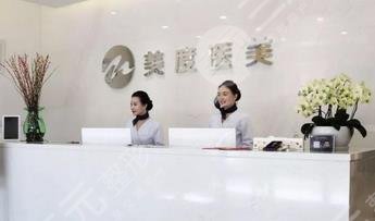 南京美度医疗美容诊所怎么样？