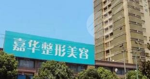 南京嘉华医疗美容诊所怎么样？